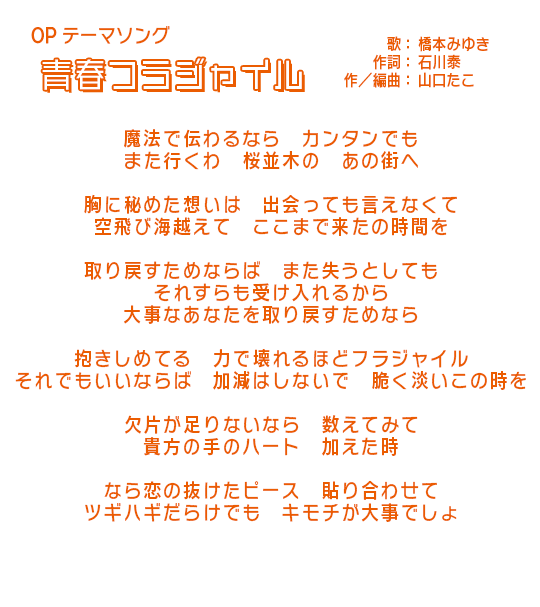 青春フラジャイル｜歌詞