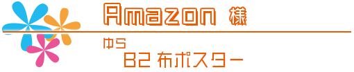 Amazon様｜ショップ特典