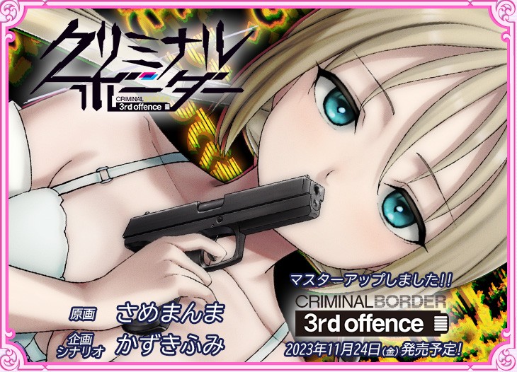 クリミナルボーダー