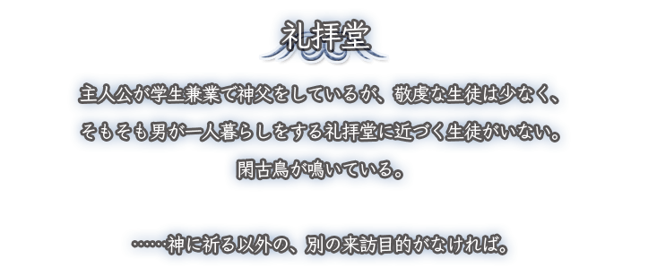 礼拝堂　説明文