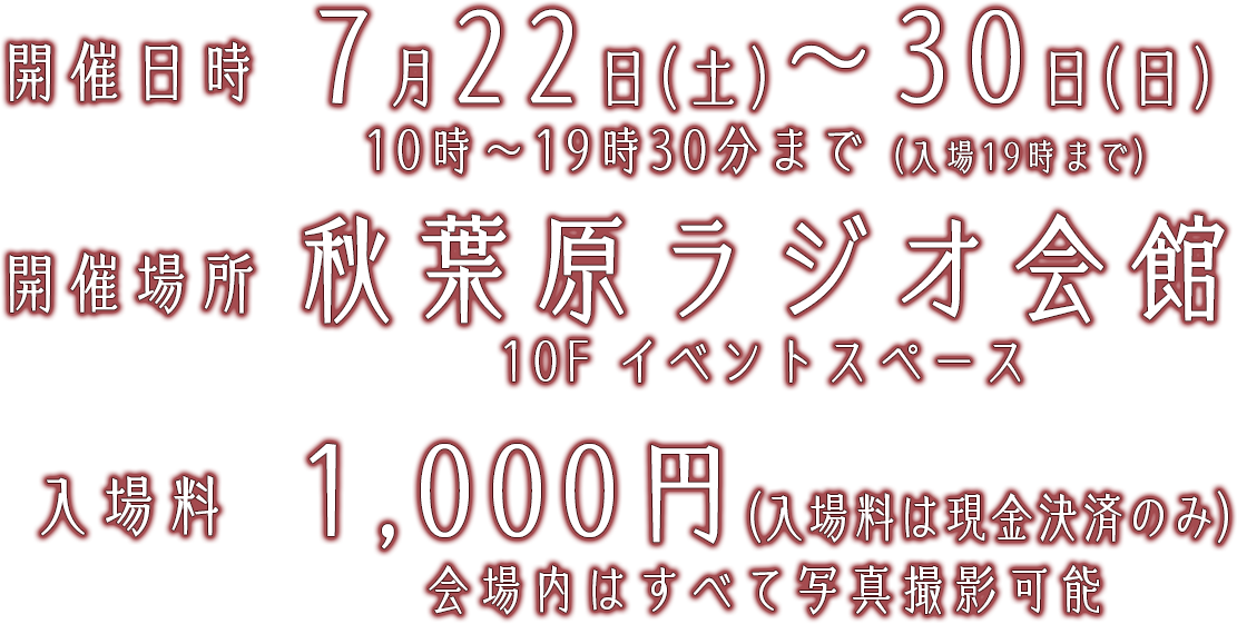 開催日時・場所・入場料