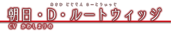 朝日・Ｄ・ルートウィッジ