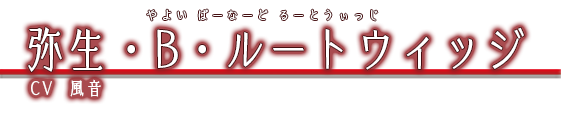 弥生・Ｂ・ルートウィッジ