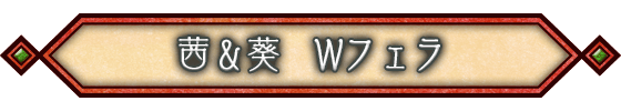 茜&葵 Wフェラ