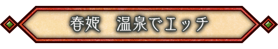 春姫 温泉でエッチ