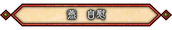 燕 自慰