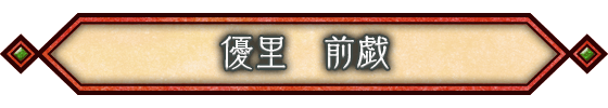 優里 前戯