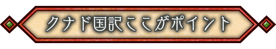 クナド国記ここがポイント