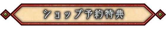 ショップ予約特典