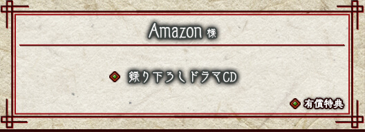 Amazon様｜ショップ特典