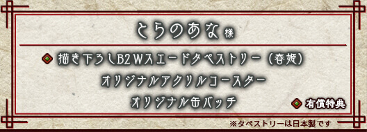 とらのあな様｜ショップ特典