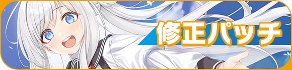 修正パッチ