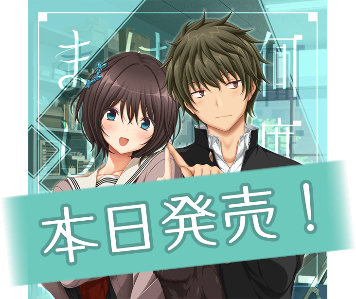 何度目かのはじめまして　本日発売！