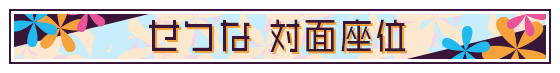 せつな　対面座位